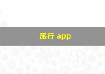 旅行 app